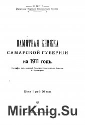 Памятная книжка Самарской губернии на 1911 год