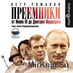 Преемники. От Ивана III до Дмитрия Медведева (аудиокнига)
