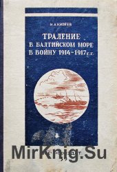 Траление в Балтийском море в войну 1914-1917 гг.