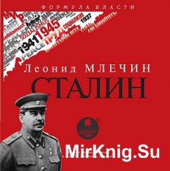Сталин (аудиокнига)