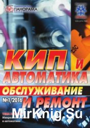 КИП и автоматика: обслуживание и ремонт №1 2016