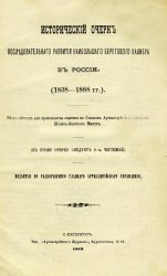 Исторический очерк последовательного развития наибольшего калибра в России (1838-1888 гг.)
