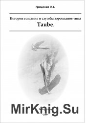История создания и службы аппаратов типа Taube