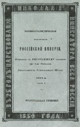 Военно-статистическое обозрение Российской империи. Т. 1-6