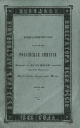 Военно-статистическое обозрение Российской империи. Т. 7-12