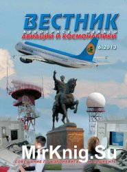 Вестник авиации и космонавтики №6 2013