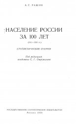 Население России за 100 лет (1811-1913 гг.)