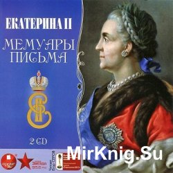 Екатерина II. Мемуары. Письма (аудиокнига)