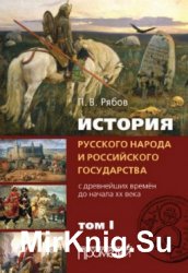 История русского народа и российского государства в 2 томах