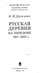 Русская деревня на переломе 1861-1880 гг.  