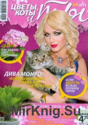 Цветы, коты и ты №5, 2013