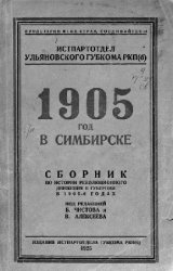 1905 год в Симбирске: Сборник по истории революционного движения в губернии в 1905-06 годах