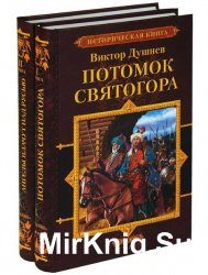 Историческая книга - сборник 6 книг