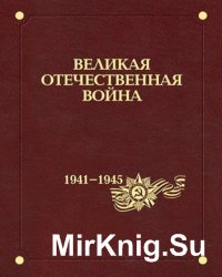 Великая Отечественная война 1941-1945 годов. В 12 томах