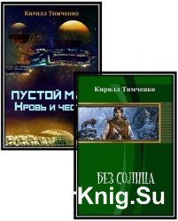 Тимченко К. В. - Собрание сочинений (4 книги)