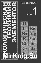 Экологическая геохимия элементов (в 6 томах)