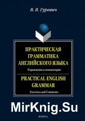 Практическая грамматика английского языка (2009)
