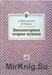 Элементарная теория музыки. 4-е изд., доп.
