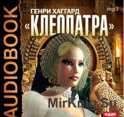 Клеопатра (аудиокнига) читает Аркадий Бухмин