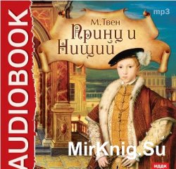 Принц и нищий (аудиокнига) читает Аркадий Бухмин