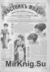 Архив журнала "Вестник моды. Журнал моды, хозяйства и литературы" за 1911 год (48 номеров)