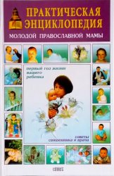 Практическая энциклопедия православной мамы