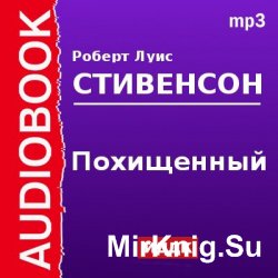 Похищенный (аудиокнига) читает Аркадий Бухмин