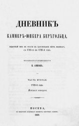 Дневник камер-юнкера Берхгольца, веденный им в России в царствование Петра Великого, с 1721-го по 1725-й год