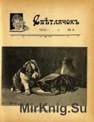 Архив журнала "Светлячок" за 1902 год (24 номера)