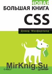 Новая большая книга CSS