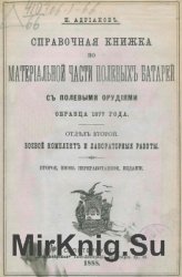 Справочная книжка по материальной части полевых батарей с полевыми орудиями образца 1877 года. Отдел второй. Боевой комплект и лабораторные работы.