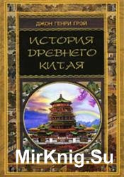 История древнего Китая