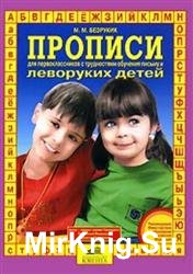 Прописи для первоклассников с трудностями обучения письму и леворуких детей