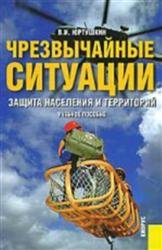 Чрезвычайные ситуации: защита населения и территорий