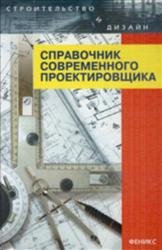 Справочник современного проектировщика (2005)