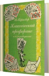 Классический преферанс и его разновидности