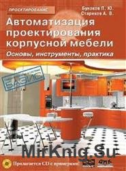 Автоматизация проектирования корпусной мебели. Основы, инструменты, практика