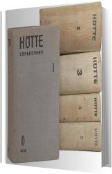 Hutte. Справочник в 5 томах