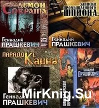 Прашкевич Геннадий - Сборник произведений (107 книг)