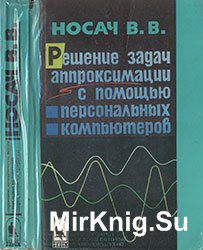 Решение задач аппроксимации с помощью ПК