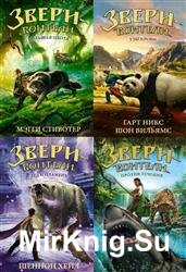 Звери-воители. Серия из 5 книг