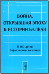 Война, открывшая эпоху в истории Балкан: К 180-летию Адрианопольского мира