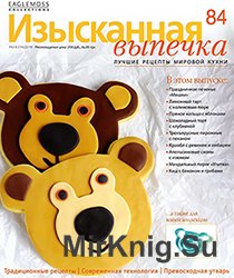 Изысканная выпечка № 84 2015