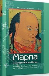  Марпа и история Карма Кагью. Жизнеописание Марпы-переводчика (Аудиокнига)