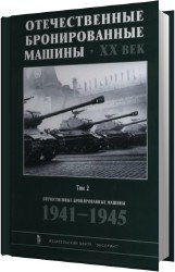 Отечественные бронированные машины. XX Век. Том 2. 1941-1945