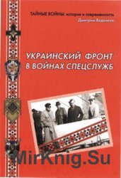 Украинский фронт в войнах спецслужб