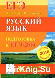 Русский язык. Подготовка к ЕГЭ-2016. 30 тренировочных вариантов по демоверсии на 2016 год