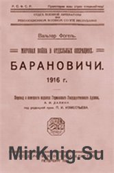Барановичи. 1916 г.