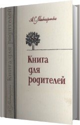 Книга для родителей