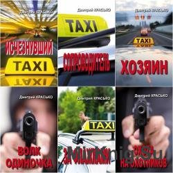 Дмитрий Красько - Сборник сочинений (6 книг)